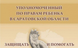 Наградной Кубок Уполномоченного по правам ребенка в Саратовской области «Защищать и помогать»
